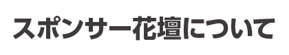 スポンサー花壇